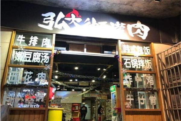 弘大烤肉产品 门店图片