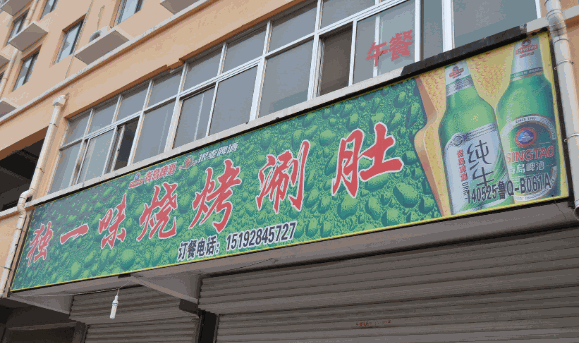 独一味烧烤