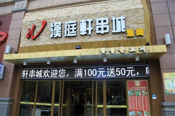 汉庭轩烤肉