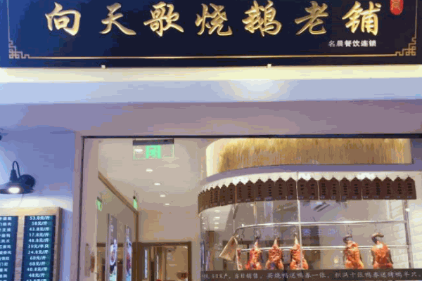 向天歌烧鹅老铺产品 门店图片
