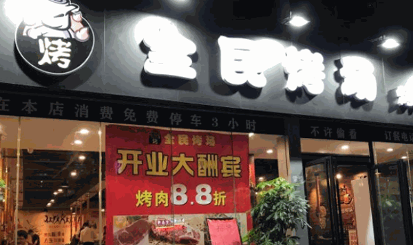 全民烤场