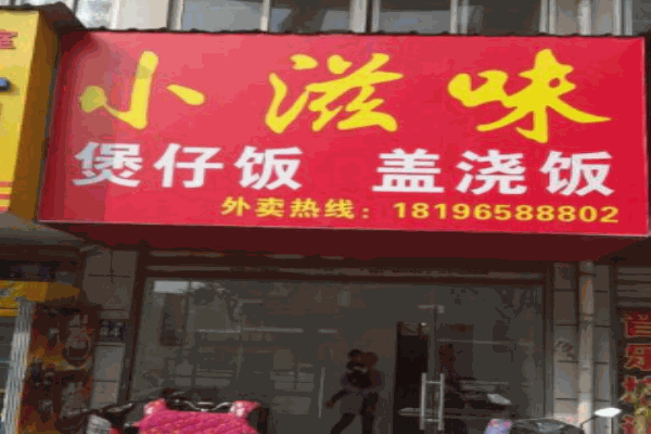 小滋味煲仔饭产品 门店图片