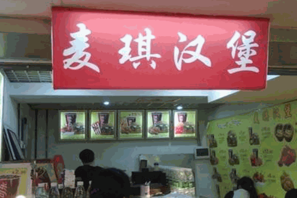 麦琪汉堡产品 门店图片