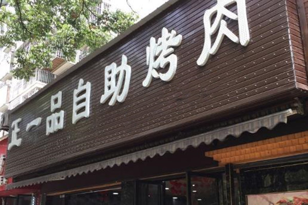 正一品自助烤肉加盟