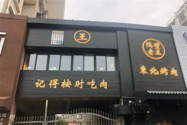 隔壁老王东北烤肉加盟