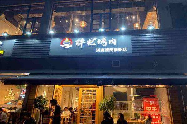胖记烤肉加盟