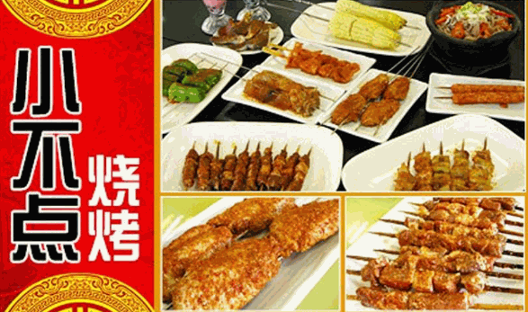 小不点烧烤