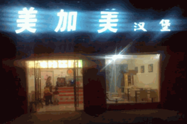 美加美汉堡产品 门店图片