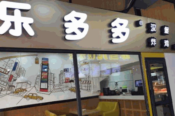 乐多多炸鸡汉堡产品 门店图片