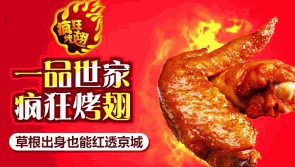 一品世家疯狂烤翅