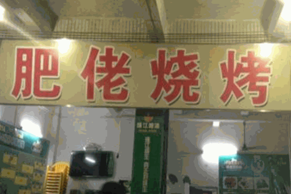 肥佬烧烤加盟