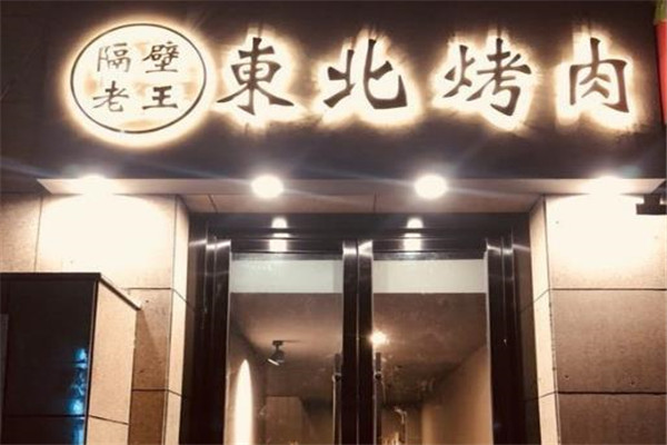隔壁老王东北烤肉加盟