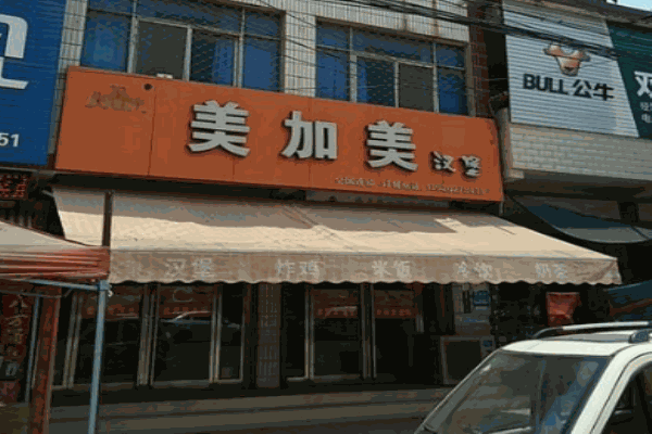 美加美汉堡产品 门店图片