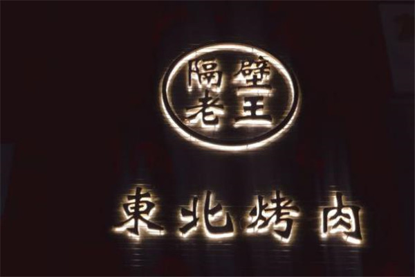 隔壁老王东北烤肉加盟