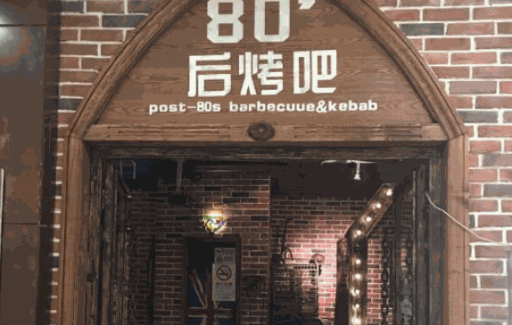 80后烤吧