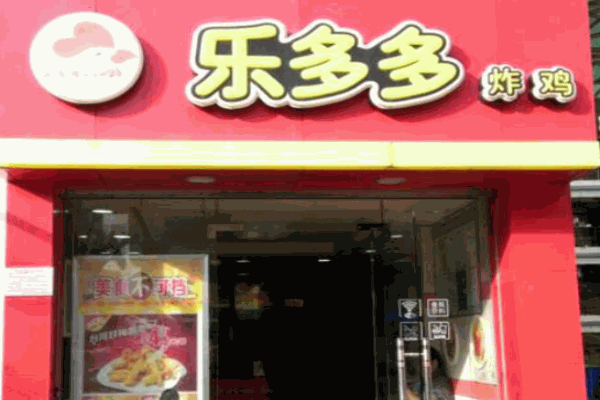 乐多多炸鸡汉堡产品 门店图片
