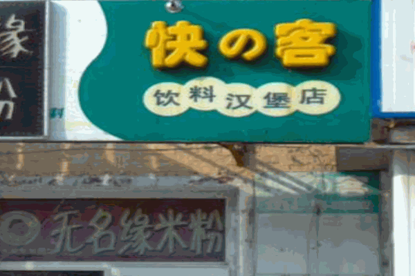 快客汉堡产品 门店图片