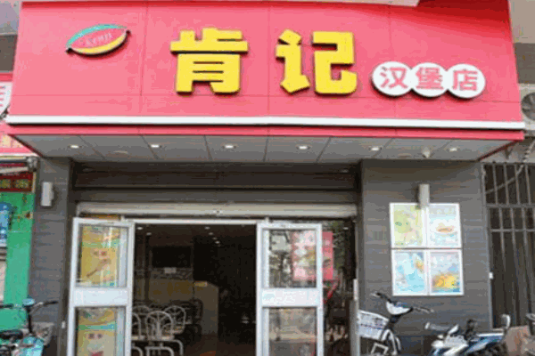 肯记汉堡产品 门店图片