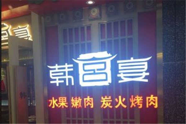韩宫宴炭火烤肉加盟