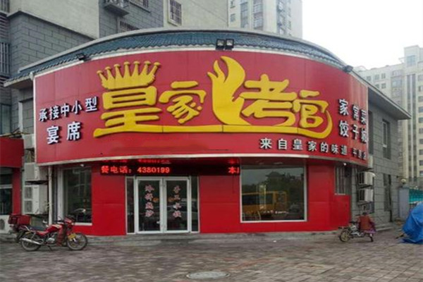 皇家烤官烤肉加盟