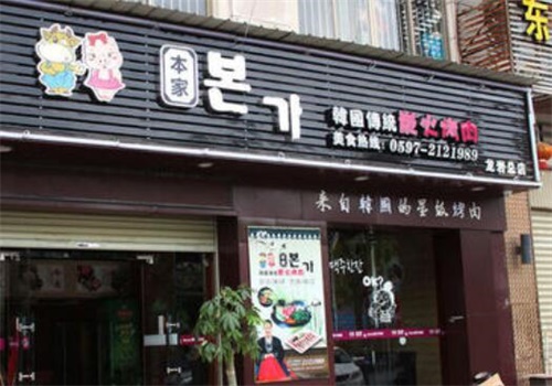 本家韩式烤肉