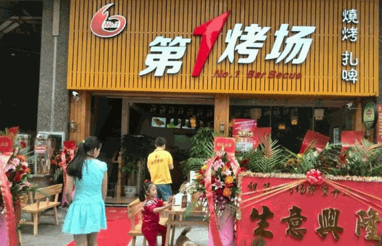 第一烤场