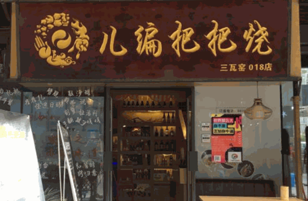 儿编把把烧加盟直营店