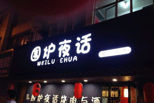 围炉夜话炭火烤肉产品 门店图片