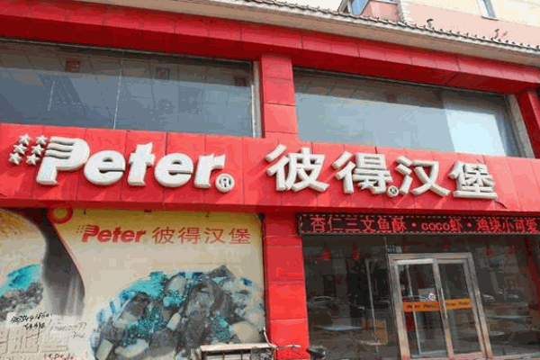 彼得汉堡产品 门店图片