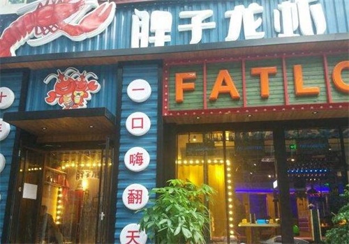 胖子龙虾