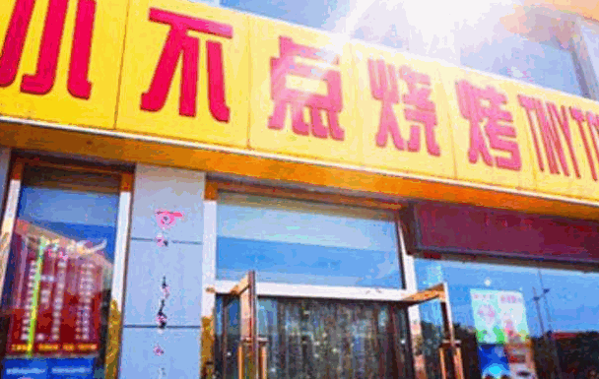 小不点烧烤加盟