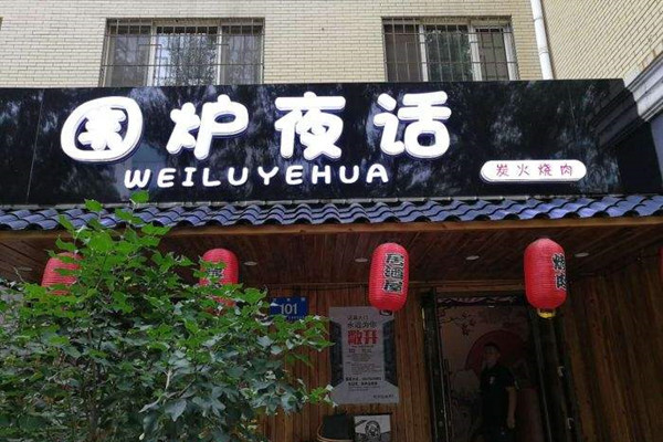 围炉夜话炭火烤肉产品 门店图片