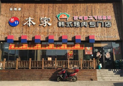 本家韩式烤肉产品 门店图片