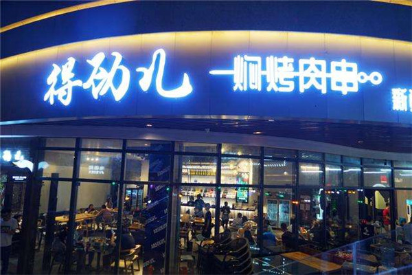 得劲儿焖烤肉串加盟