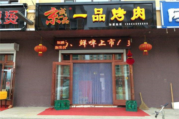 京成一品韩式烤肉加盟