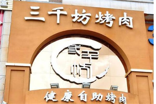 三千坊自助烤肉产品 门店图片