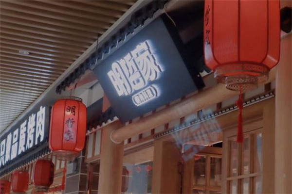 明哲家烤肉加盟