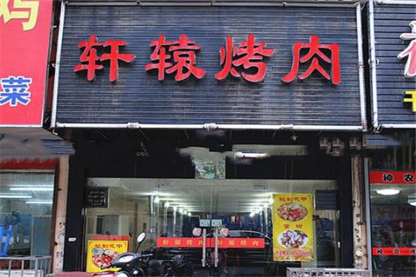 轩辕烤肉