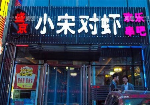 小宋对虾串吧