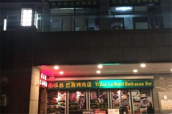 依佐拉烤肉