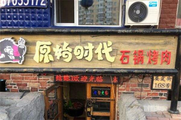 原始时代石锅烤肉产品 门店图片