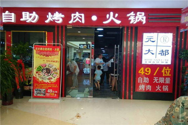 元大都自助烤肉烧烤加盟