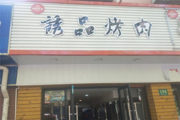 诱品韩式自助烤肉加盟
