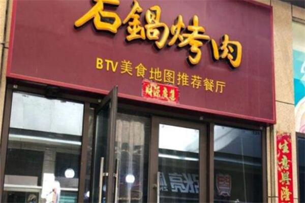 原始时代石锅烤肉产品 门店图片