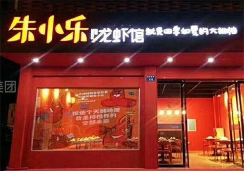 朱小乐龙虾馆
