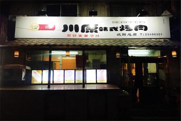 川康韩式烤肉产品 门店图片