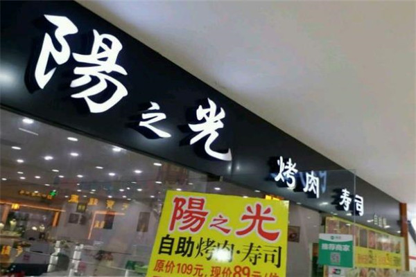 陽之光烤肉寿司