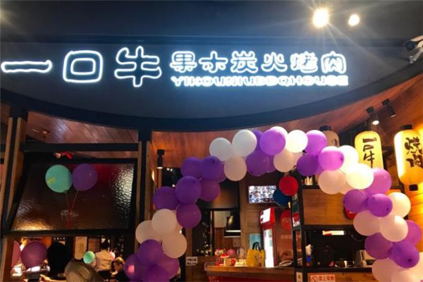 原始一口牛果木炭火烤肉加盟
