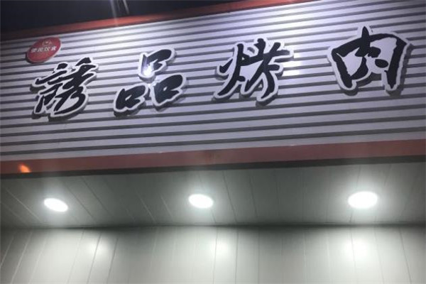 诱品韩式自助烤肉加盟