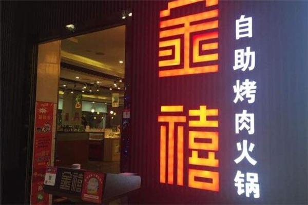金禧自助烤肉火锅加盟